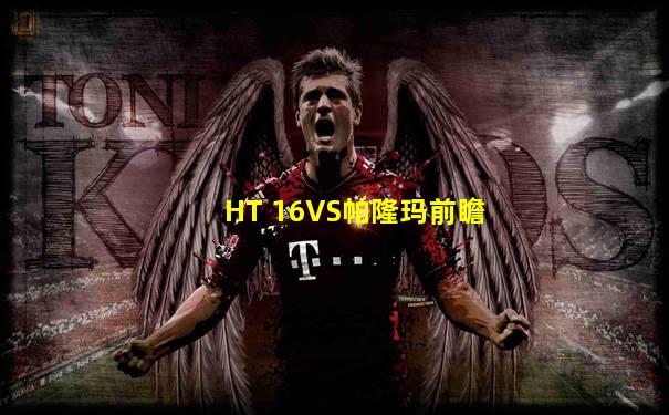 HT 16VS帕隆玛前瞻